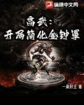 高武:开局简化金钟罩笔趣阁