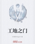 工地之门