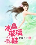水晶玻璃鞋图片大全