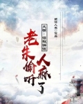 大明：诏狱讲课，老朱偷听人麻了