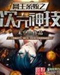 网王系统之次元神技