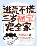 逃荒不慌，三岁福宝宠全家