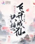 虐文女主只想飞升成仙小说全部免费阅读