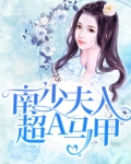 夫人,南少又吃醋了