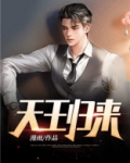 天王归来 漫雨