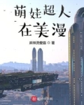萌娃超人在美漫中的主角的力能是漫画超人还是电影超人