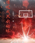 nba谁说我只会传球