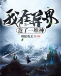我在异界造了一堆神