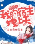 快穿之我的宿主拽上天下载