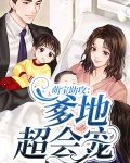 萌宝助攻:爹地超会宠