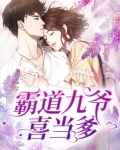 霸道九爷喜当爹