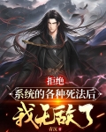 拒绝系统的各种死法后，我无敌了