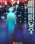 这个世界明明很安全周青什么身份