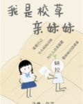 我是校草亲妹妹[穿书]