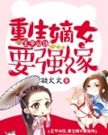 王爷站住,重生嫡女要强嫁漫画版