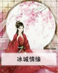 冰城情缘