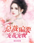 总裁偏要宠我宠我漫画下拉式