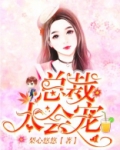 总裁太会宠免费阅读全文