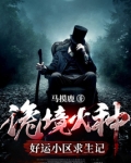 诡境火种：好运小区求生记