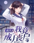 末日了，我竟成了丧尸
