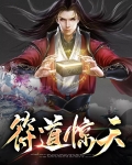符道丹修小说免费全本
