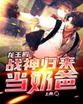 龙王殿：战神归来当奶爸