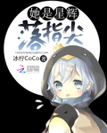 她是星辉落指尖