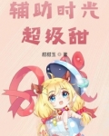 时光辅助是真的吗