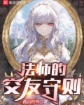 法师的交友守则笔趣阁