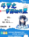 斗罗之萝莉切开黑