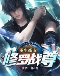 重生都市:修罗战尊免费阅读