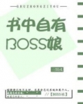书中自有BOSS娘