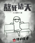 熬死诸天万界笔趣趣