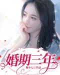 三年婚期是什么婚