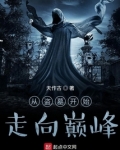 从盗墓开始走向巅峰 最新章节 无弹窗