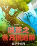 洪荒之吾乃悟道茶最新章节