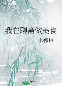 我在聊斋做美食格格党