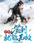 剑仙：签到就能无敌