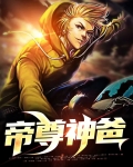 神尊帝婿