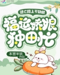 逃亡路上不缺粮,福运娇娘种田忙下载