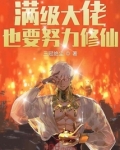 满级大佬也要努力修仙完整版