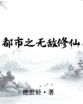 都市之无敌修仙