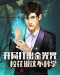 开局打出金光咒， 校花说这不科学