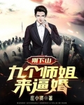 徒弟下山找九个师姐