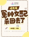 惨死后，冤种女配杀回去了