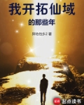 我开拓仙域的那些年