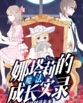 娜塔莉的魔法成长实录