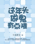 这年头做鬼有点难