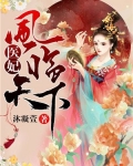 医妃凤临天下全文免费阅读