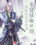 我有功法修改器，杀穿妖魔世界